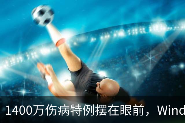 1400万伤病特例摆在眼前，Windhorst却说雷霆不太可能用
