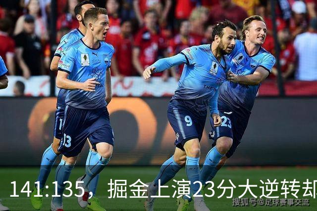 141:135，掘金上演23分大逆转却暴露3大隐患！约基奇再拿冠军难了