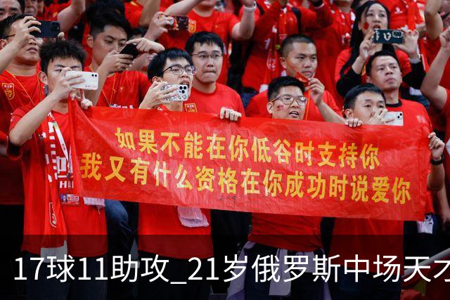 17球11助攻 21岁俄罗斯中场天才横空出世 违约金5000万镑 两豪门争抢