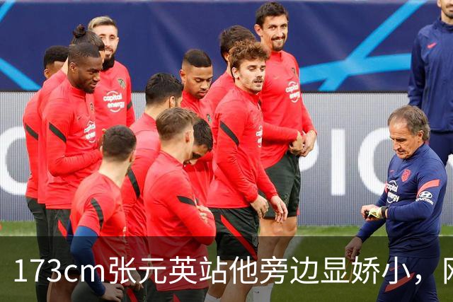 173cm张元英站他旁边显娇小，网友惊了