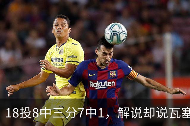 18投8中三分7中1，解说却说瓦塞尔这赛季进化了
