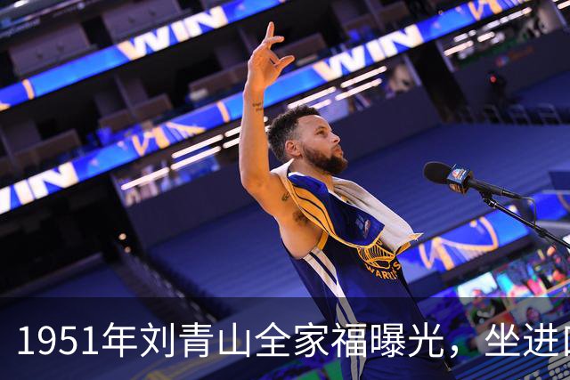 1951年刘青山全家福曝光，坐进口小轿车生活奢华，口味十分刁钻腐化！