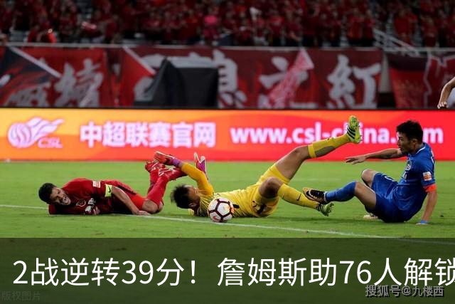 2战逆转39分！詹姆斯助76人解锁致胜杀招，他在湖人为何不这么打