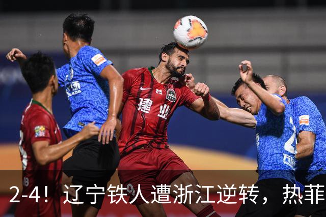 2-4！辽宁铁人遭浙江逆转，热菲尼奥世界波难救主，卡多索连过4人