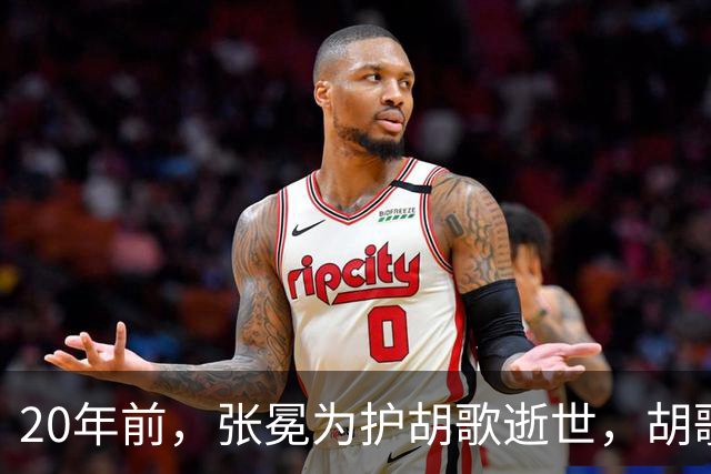 20年前，张冕为护胡歌逝世，胡歌许诺赡养其父母，如今他做到了吗