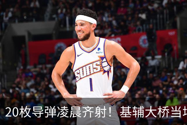 20枚导弹凌晨齐射！基辅大桥当场炸穿，苏-57要把美法战机一锅端