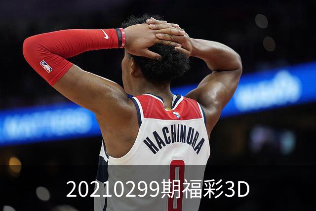 20210299期福彩3D