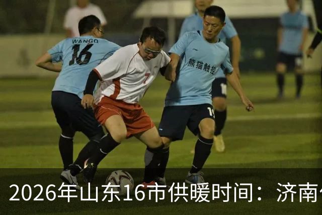2026年山东16市供暖时间：济南什么时候开始供暖？