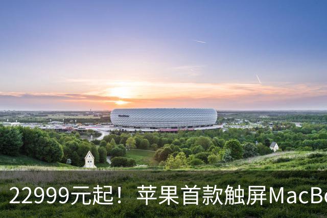 22999元起！苹果首款触屏MacBook Pro今日预购：灵动岛首秀 发光Logo回归