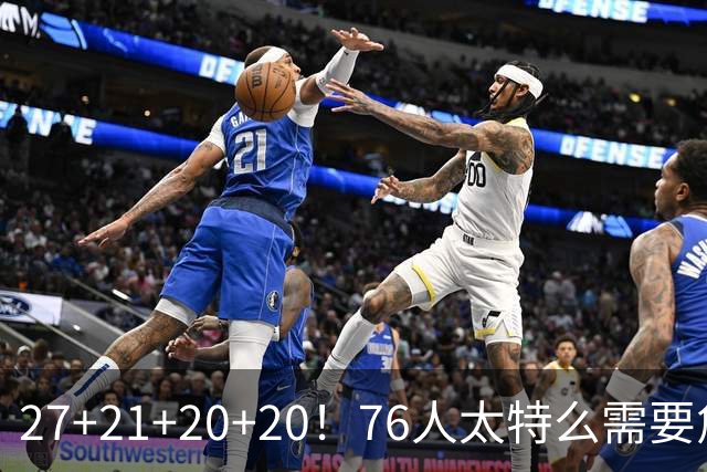 27+21+20+20！76人太特么需要詹姆斯了！