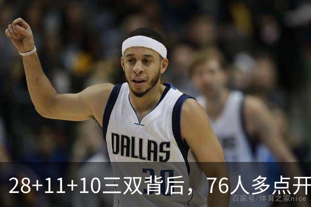 28+11+10三双背后，76人多点开花的进攻太强了