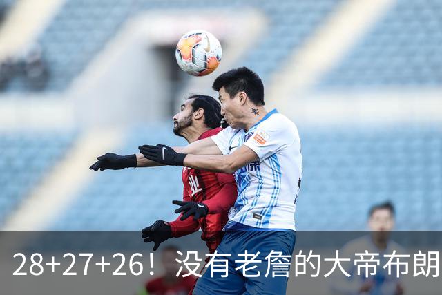 28+27+26！没有老詹的大帝布朗小马，杀疯了！