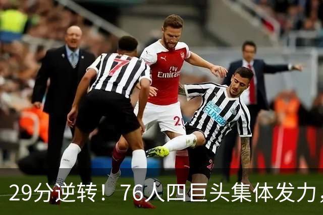 29分逆转！76人四巨头集体发力，詹姆斯遭遇生涯最大分差翻盘