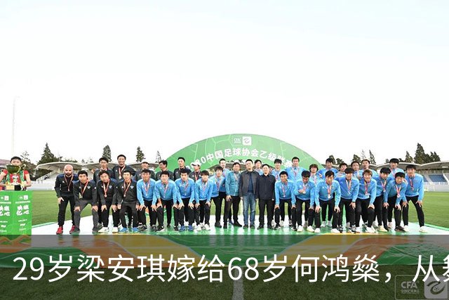 29岁梁安琪嫁给68岁何鸿燊，从舞蹈老师转变为拥有百亿资产的富婆！