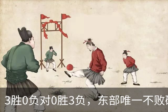 3胜0负对0胜3负，东部唯一不败碰上了最想赢的