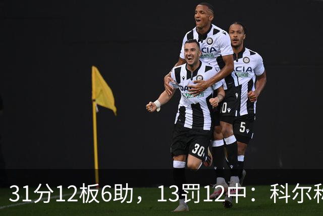 31分12板6助，13罚12中：科尔称他壮得像头牛