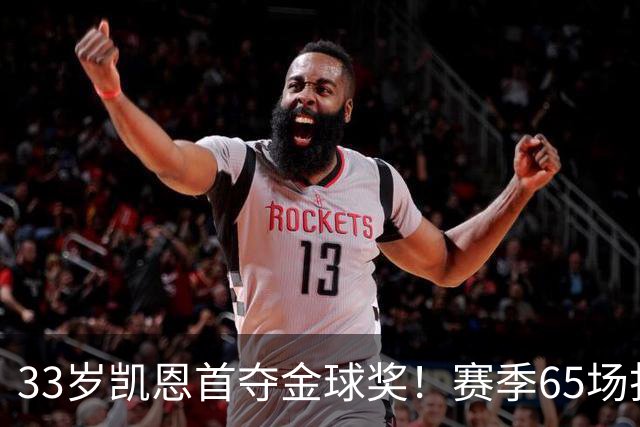33岁凯恩首夺金球奖！赛季65场打进73球，终于迎来生涯巅峰