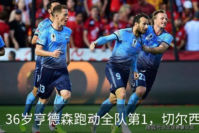 36岁亨德森跑动全队第1，切尔西意外签约成中场最答案