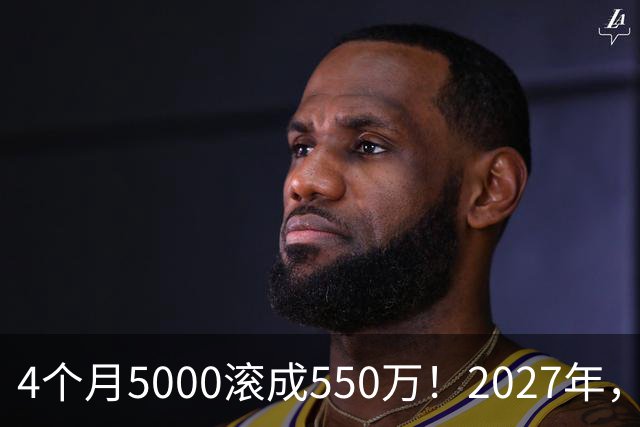 4个月5000滚成550万！2027年，网贷、催收、征信修复或迎来大变局