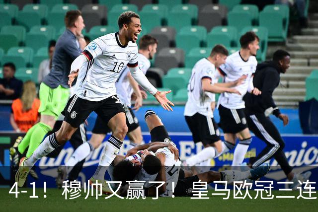 4-1！穆帅又赢了！皇马欧冠三连胜，全力备战国家德比，剑指巴萨