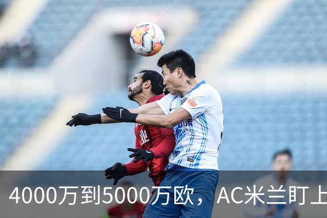 4000万到5000万欧，AC米兰盯上曼联20岁后卫约罗