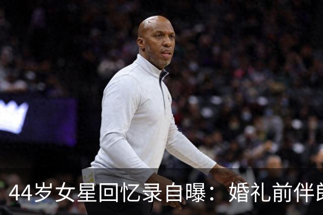 44岁女星回忆录自曝：婚礼前伴郎离奇缺席，数月后才知丈夫出轨