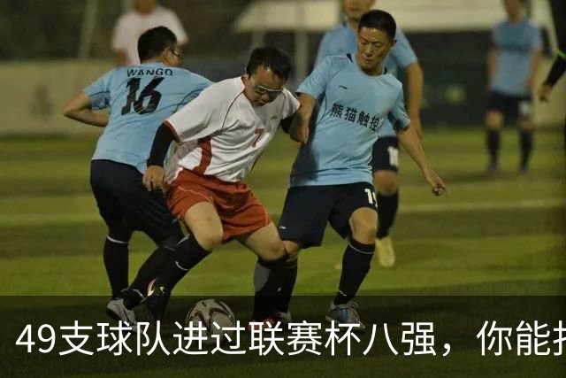 49支球队进过联赛杯八强，你能报出几个？