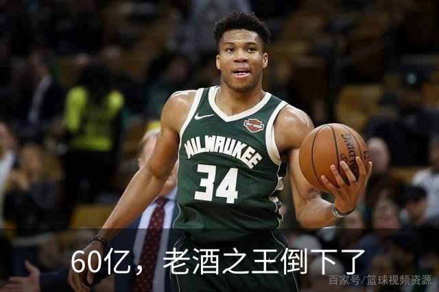 60亿，老酒之王倒下了