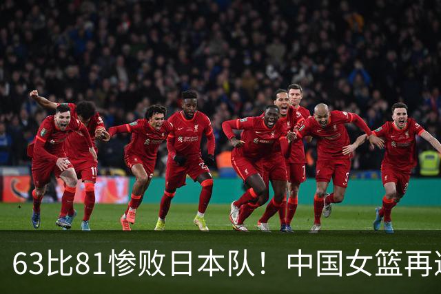 63比81惨败日本队！中国女篮再遭重创：亚俱杯失冠丢掉3连冠！