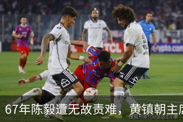 67年陈毅遭无故责难，黄镇朝主席台大喊：谢富治你怎么不管？