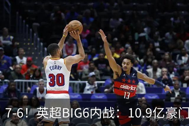7-6！英超BIG6内战：10.9亿豪门豪取5连胜晋级八强 连续三次淘汰死敌