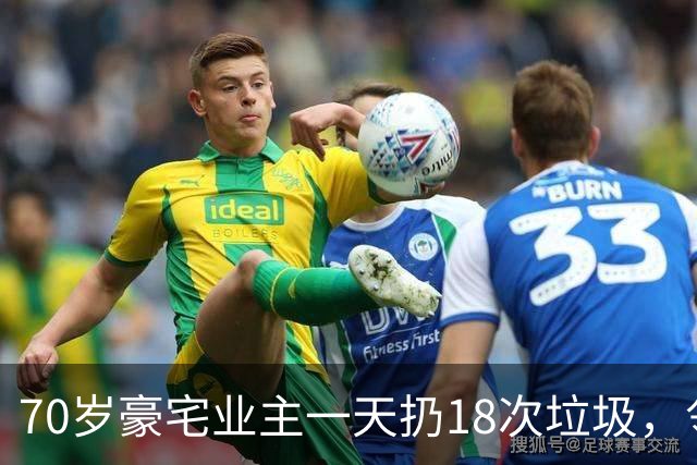 70岁豪宅业主一天扔18次垃圾，邻居察觉不对报警，警方破门后吐了