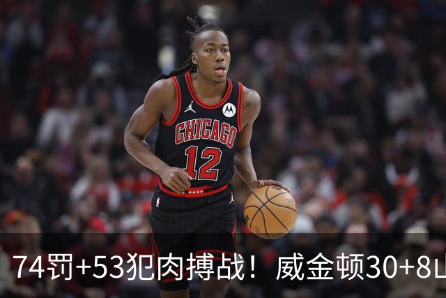 74罚+53犯肉搏战！威金顿30+8山西大胜广州 张宁17分赛季新高