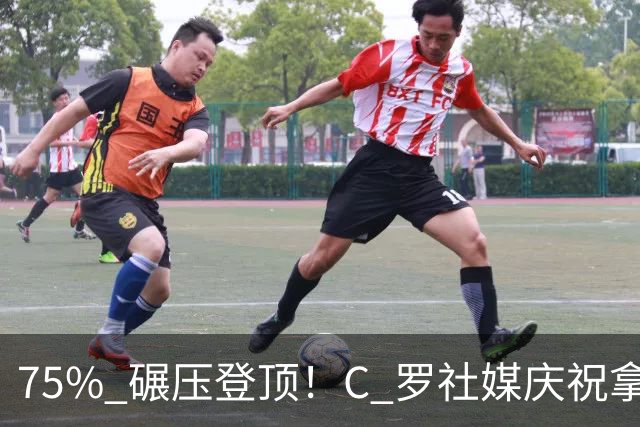 75% 碾压登顶！C 罗社媒庆祝拿下 “史上最佳金球”，热度拉满，争议同步发酵