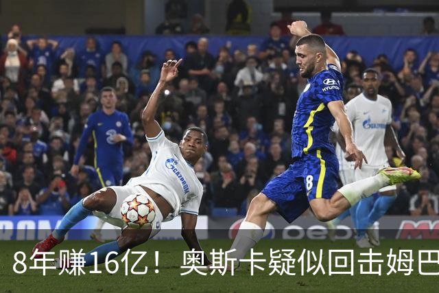 8年赚16亿！奥斯卡疑似回击姆巴佩：我对中国很感恩 要尊重中国人