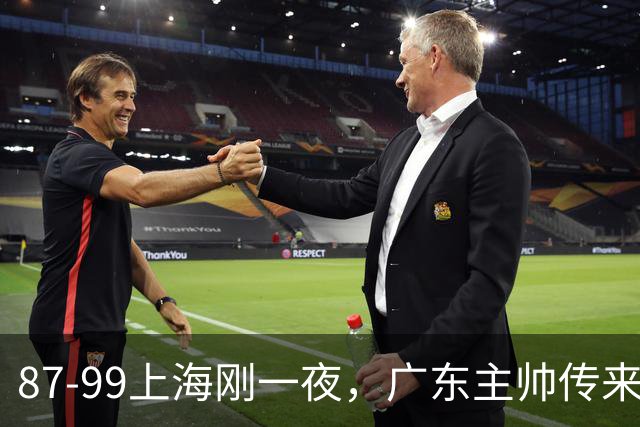 87-99上海刚一夜，广东主帅传来新消息，徐杰说的很实在！
