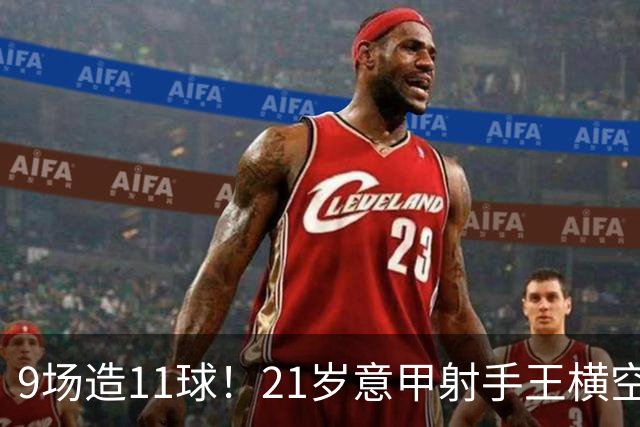 9场造11球！21岁意甲射手王横空出世，比肩传奇引发一众豪门关注