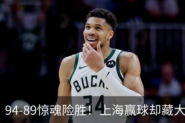 94-89惊魂险胜！上海赢球却藏大隐患，卢伟说得太实在了