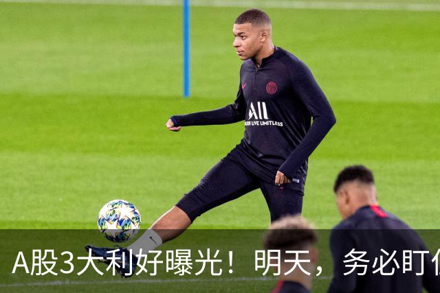 A股3大利好曝光！明天，务必盯住这2点！