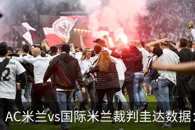AC米兰vs国际米兰裁判圭达数据：近20场4红61黄3点