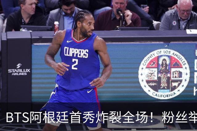 BTS阿根廷首秀炸裂全场！粉丝举牌“比起梅西，我更爱你们”