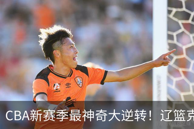 CBA新赛季最神奇大逆转！辽篮克星这波赢麻了：落后23分还能翻盘？