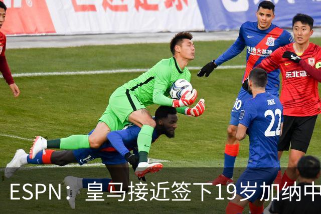 ESPN：皇马接近签下19岁加纳中场拉蒂夫-伊斯曼