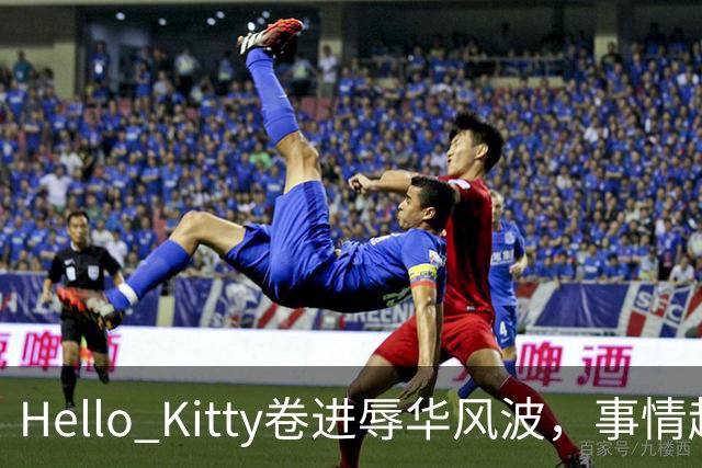 Hello Kitty卷进辱华风波，事情越闹越大！