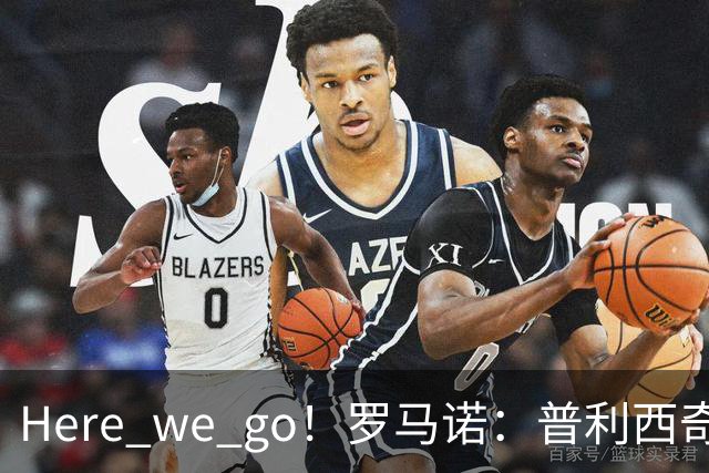 Here we go！罗马诺：普利西奇将与AC米兰续约至2031年