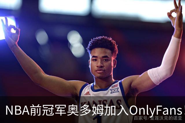 NBA前冠军奥多姆加入OnlyFans！放话：让大家认识真正的我
