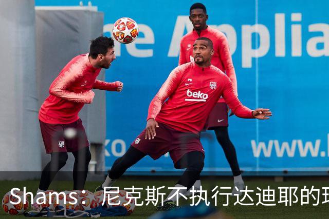 Shams：尼克斯不执行达迪耶的球队选项，2027年成完全自由球员