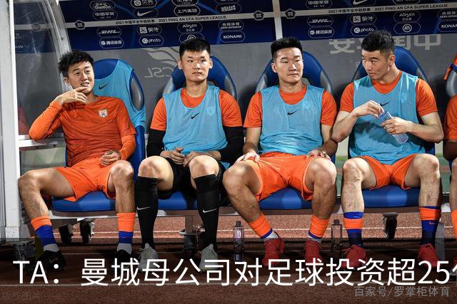 TA：曼城母公司对足球投资超25亿镑，穆巴拉克称CFG估值超73亿