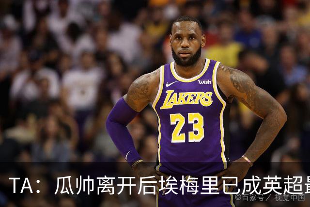 TA：瓜帅离开后埃梅里已成英超最佳主帅；他看菜做饭能力一绝
