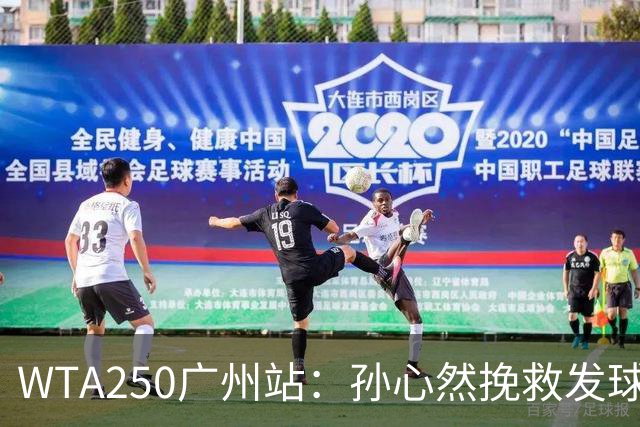 WTA250广州站：孙心然挽救发球胜赛局，2-1蒂莫费娃晋级8强